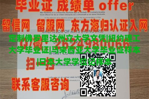 定制佛罗里达州立大学文凭|纽约理工大学毕业证|马来西亚大学毕业证样本|日本大学学位记样本