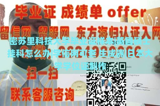 密苏里科技大学毕业证样本|英国硕士挂科怎么办|学信网可查 生成器|日本大学学位证制作