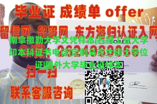 南拿撒勒大学文凭样本|石狮工业大学印本科证书电话|定制乌克兰硕士学位证|国外大学毕业证样本