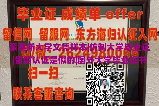 蒙莫斯大学文凭样本|仿制大学毕业证|留信认证是假的|国外大学毕业证书