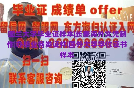 图兰大学毕业证样本|长春海外文凭制作|办毕业各类证件|国外大学学位证书样本