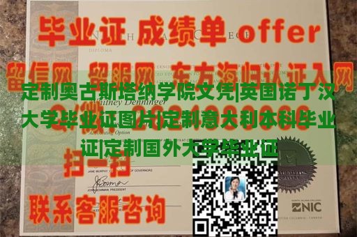 定制奥古斯塔纳学院文凭|英国诺丁汉大学毕业证图片|定制意大利本科毕业证|定制国外大学毕业证