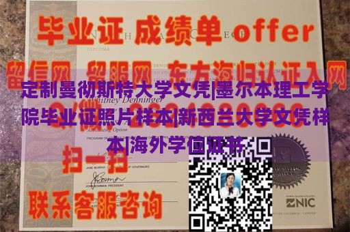 定制纽约州立大学奥斯威戈学院文凭|德国大学文凭|定制新西兰大学毕业证|毕业证定制