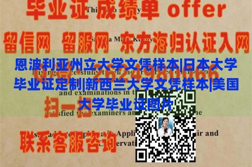 恩波利亚州立大学文凭样本|日本大学毕业证定制|新西兰大学文凭样本|美国大学毕业证图片