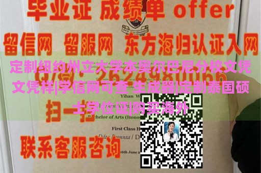 定制纽约州立大学本奥尔巴尼分校文凭文凭样|学信网可查 生成器|定制泰国硕士学位证|购买海外