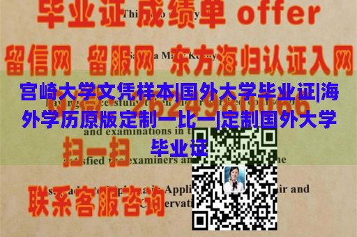 宫崎大学文凭样本|国外大学毕业证|海外学历原版定制一比一|定制国外大学毕业证