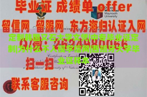 定制韩国又石大学文凭|中专毕业证定制|为什么不入侵学信网|西班牙大学毕业证样本