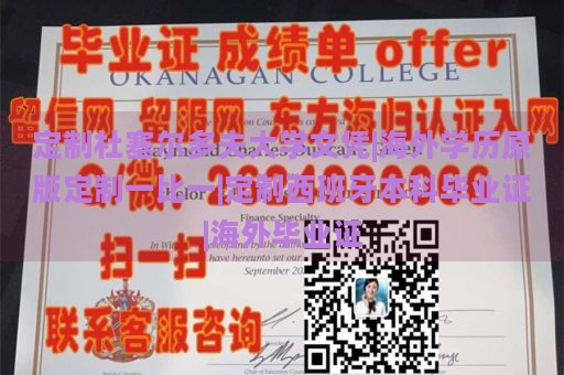 定制杜塞尔多夫大学文凭|海外学历原版定制一比一|定制西班牙本科毕业证|海外毕业证