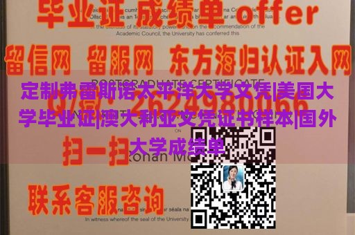 定制弗雷斯诺太平洋大学文凭|美国大学毕业证|澳大利亚文凭证书样本|国外大学成绩单