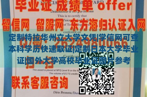 定制特拉华州立大学文凭|学信网可查本科学历快速取证|定制日本大学毕业证|国外大学高校毕业证图片参考