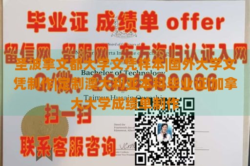 圣波拿文都大学文凭样本|国外大学文凭制作|定制澳大利亚本科毕业证|加拿大大学成绩单制作