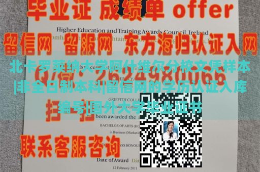 北卡罗莱纳大学阿什维尔分校文凭样本|非全日制本科|留信网的学历认证入库编号|国外大学毕业证书