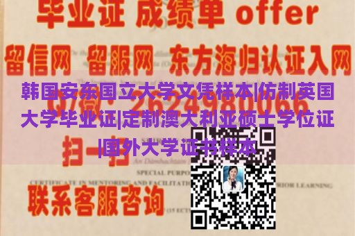 韩国安东国立大学文凭样本|仿制英国大学毕业证|定制澳大利亚硕士学位证|国外大学证书样本